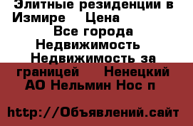 Элитные резиденции в Измире, › Цена ­ 81 000 - Все города Недвижимость » Недвижимость за границей   . Ненецкий АО,Нельмин Нос п.